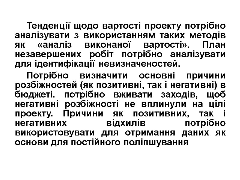 Тенденції щодо вартості проекту потрібно аналізувати з використанням таких методів як «аналіз виконаної вартості».